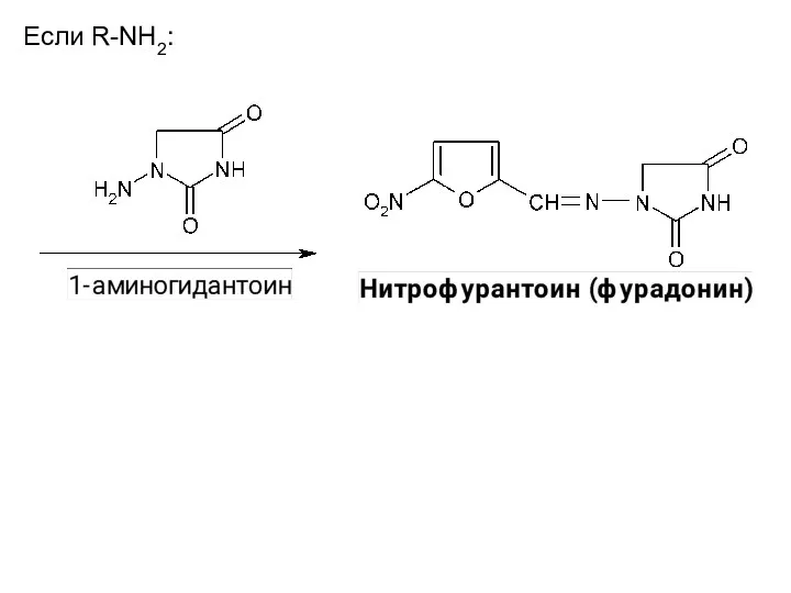 Если R-NH2: