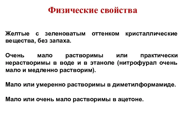 Физические свойства Желтые с зеленоватым оттенком кристаллические вещества, без запаха.