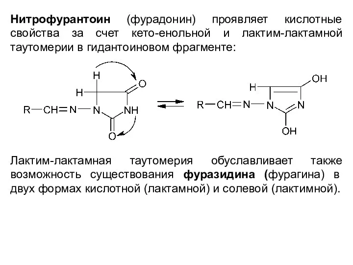 Нитрофурантоин (фурадонин) проявляет кислотные свойства за счет кето-енольной и лактим-лактамной