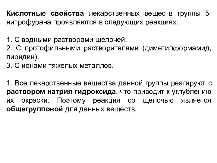 Кислотные свойства лекарственных веществ группы 5-нитрофурана проявляются в следующих реакциях: