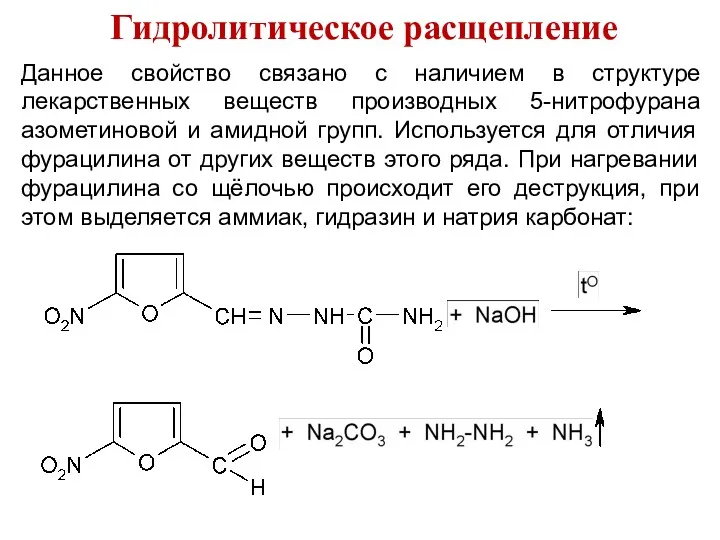 Гидролитическое расщепление Данное свойство связано с наличием в структуре лекарственных