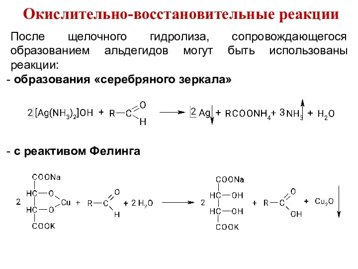 Окислительно-восстановительные реакции После щелочного гидролиза, сопровождающегося образованием альдегидов могут быть