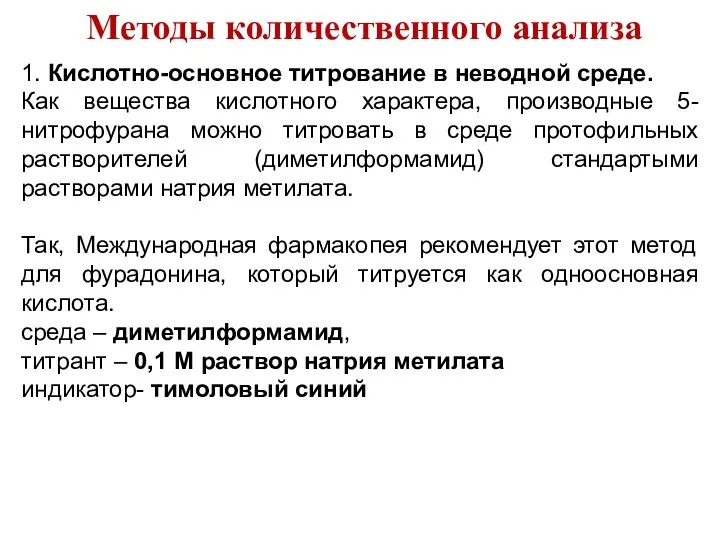 Методы количественного анализа 1. Кислотно-основное титрование в неводной среде. Как