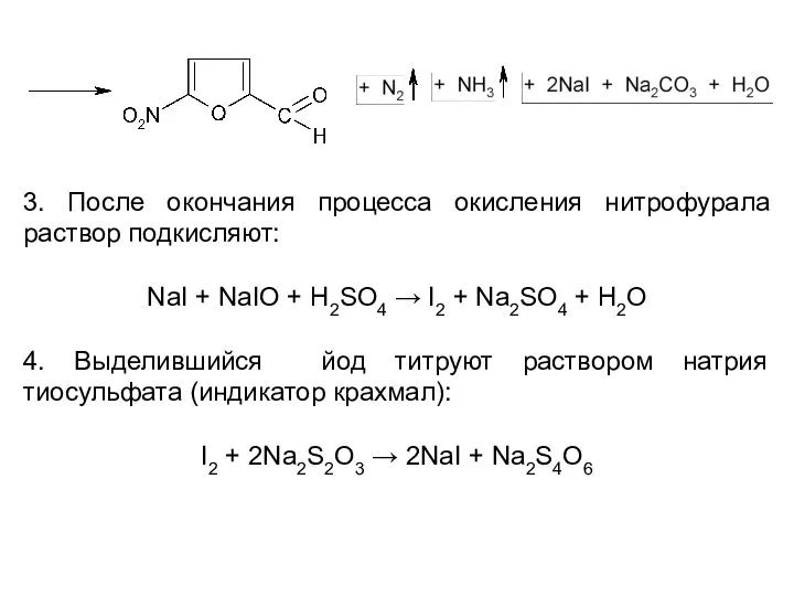 3. После окончания процесса окисления нитрофурала раствор подкисляют: NaI +