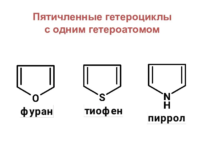 Пятичленные гетероциклы с одним гетероатомом