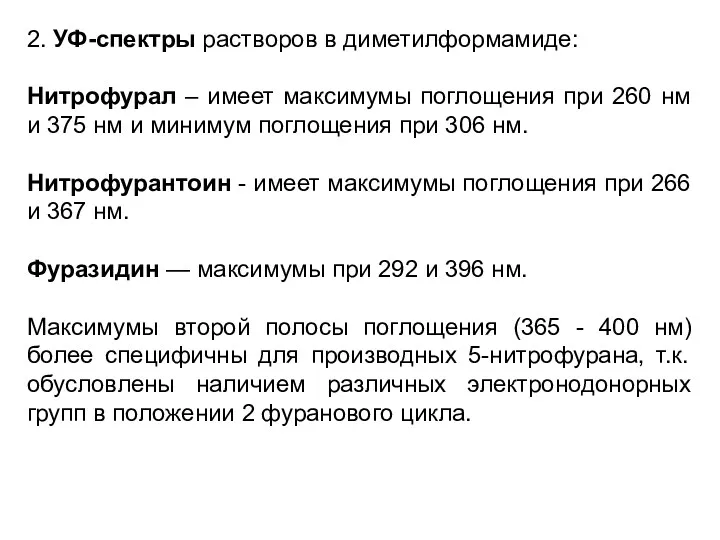 2. УФ-спектры растворов в диметилформамиде: Нитрофурал – имеет максимумы поглощения