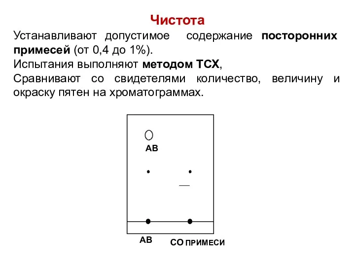 Чистота Устанавливают допустимое содержание посторонних примесей (от 0,4 до 1%).