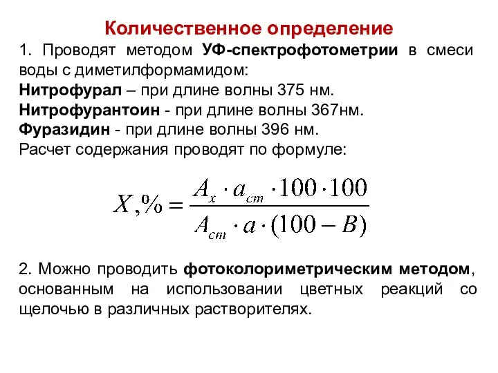 Количественное определение 1. Проводят методом УФ-спектрофотометрии в смеси воды с