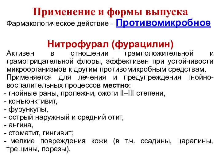 Применение и формы выпуска Фармакологическое действие - Противомикробное Нитрофурал (фурацилин)