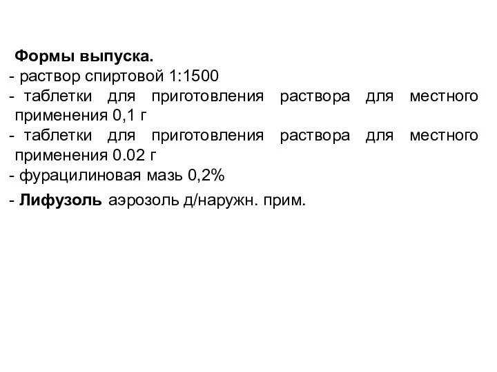 Формы выпуска. раствор спиртовой 1:1500 таблетки для приготовления раствора для