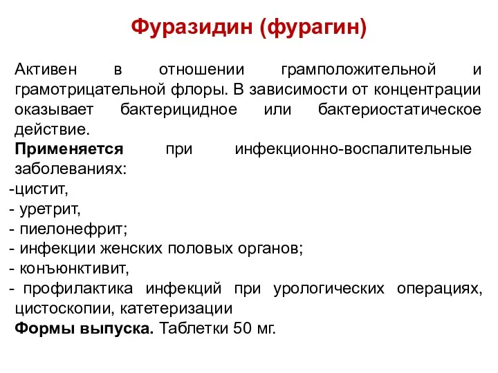 Фуразидин (фурагин) Активен в отношении грамположительной и грамотрицательной флоры. В