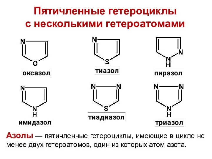 Пятичленные гетероциклы с несколькими гетероатомами Азолы — пятичленные гетероциклы, имеющие