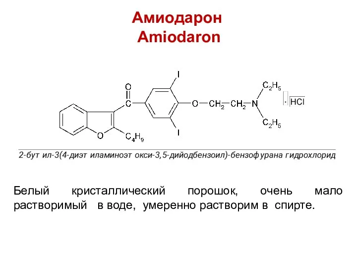Амиодарон Amiodaron Белый кристаллический порошок, очень мало растворимый в воде, умеренно растворим в спирте.