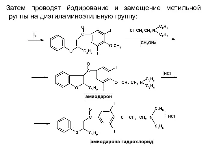 Затем проводят йодирование и замещение метильной группы на диэтиламиноэтильную группу: