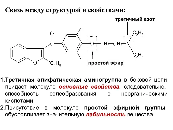 Связь между структурой и свойствами: Третичная алифатическая аминогруппа в боковой