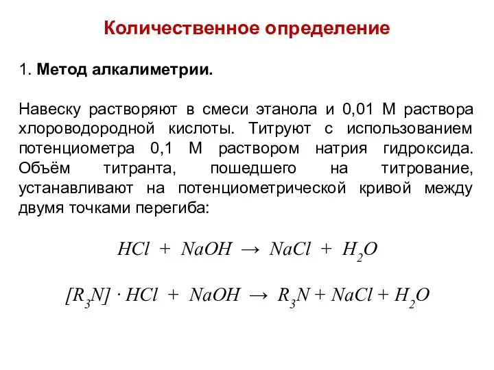 Количественное определение 1. Метод алкалиметрии. Навеску растворяют в смеси этанола