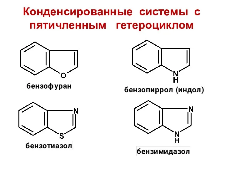 Конденсированные системы с пятичленным гетероциклом