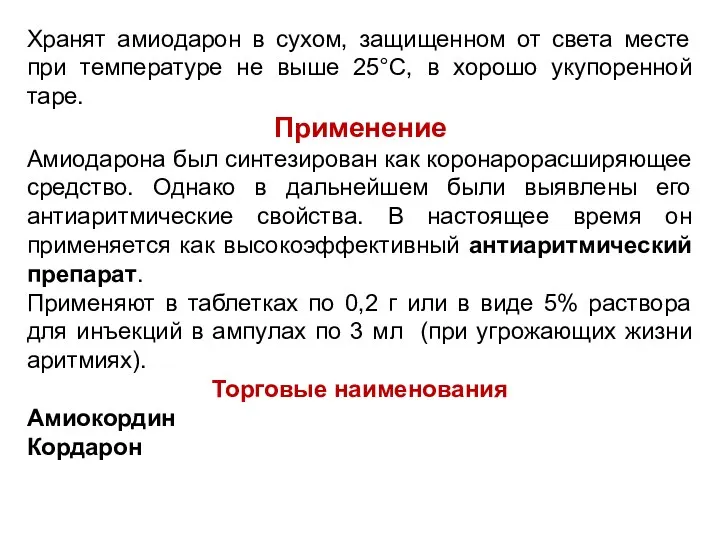 Хранят амиодарон в сухом, защищенном от света месте при температуре