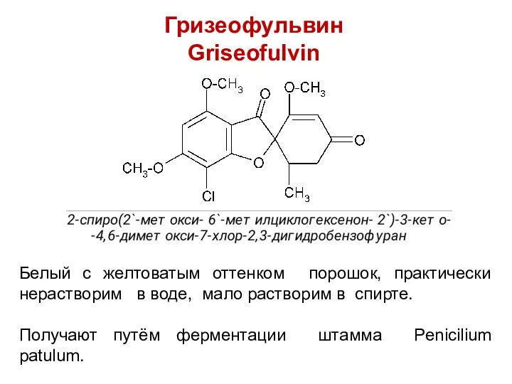 Гризеофульвин Griseofulvin Белый с желтоватым оттенком порошок, практически нерастворим в