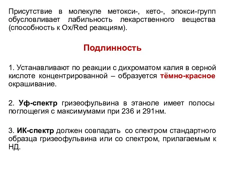 Присутствие в молекуле метокси-, кето-, эпокси-групп обусловливает лабильность лекарственного вещества