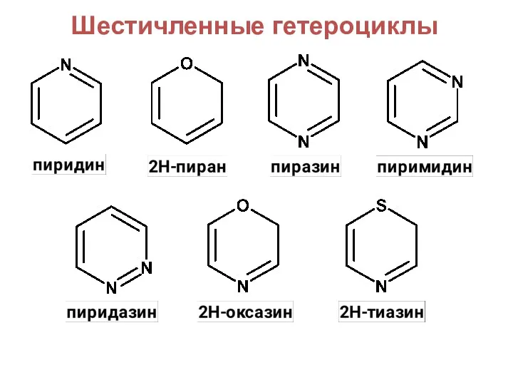 Шестичленные гетероциклы