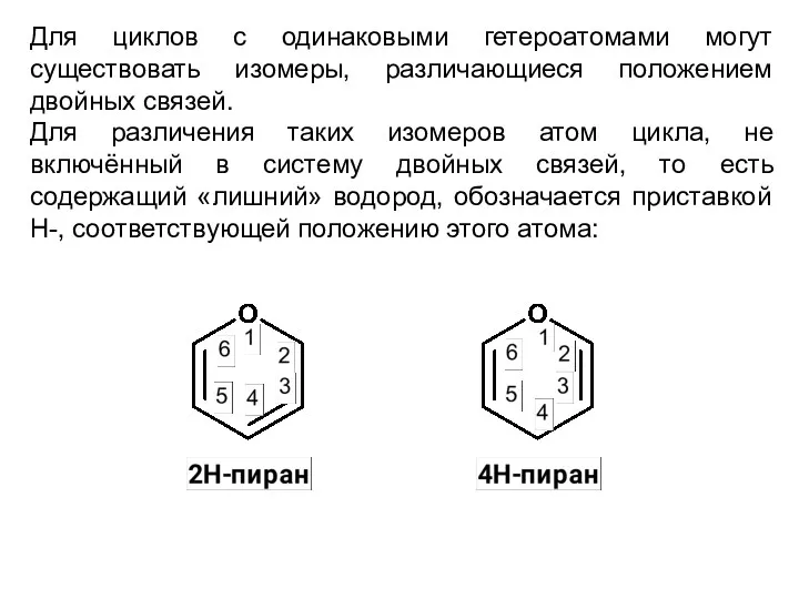 Для циклов с одинаковыми гетероатомами могут существовать изомеры, различающиеся положением