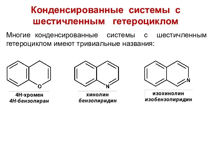 Конденсированные системы с шестичленным гетероциклом Многие конденсированные системы с шестичленным гетероциклом имеют тривиальные названия: