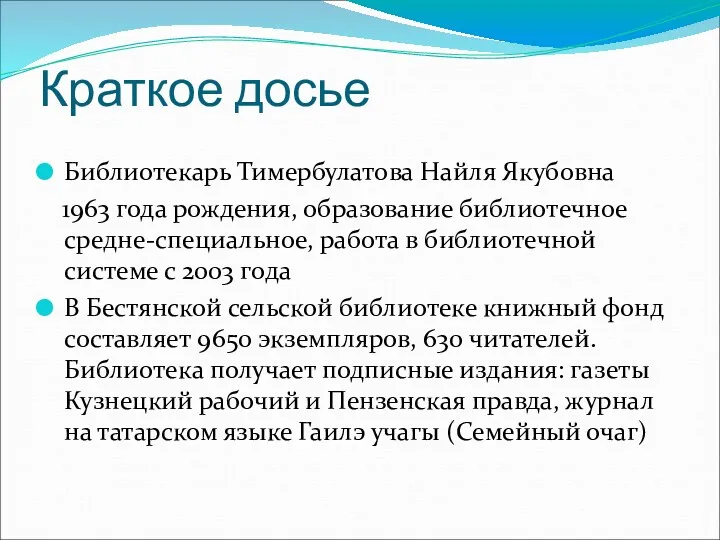 Краткое досье Библиотекарь Тимербулатова Найля Якубовна 1963 года рождения, образование