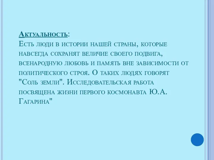 Актуальность: Есть люди в истории нашей страны, которые навсегда сохранят