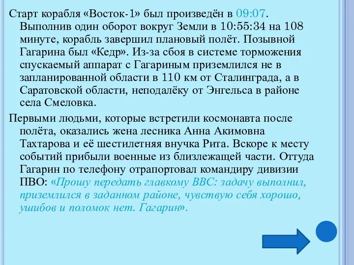 Старт корабля «Восток-1» был произведён в 09:07. Выполнив один оборот