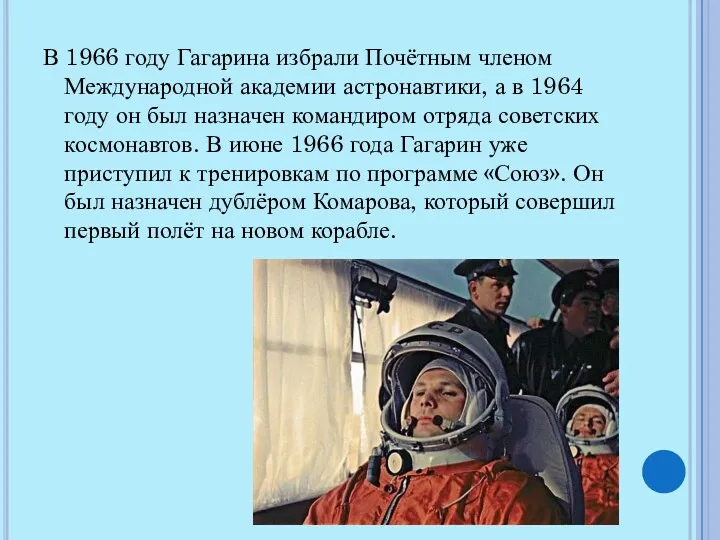 В 1966 году Гагарина избрали Почётным членом Международной академии астронавтики,