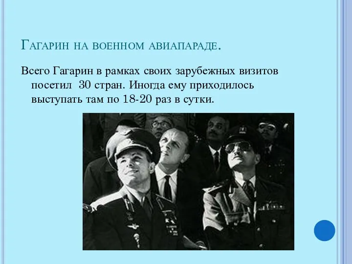 Гагарин на военном авиапараде. Всего Гагарин в рамках своих зарубежных
