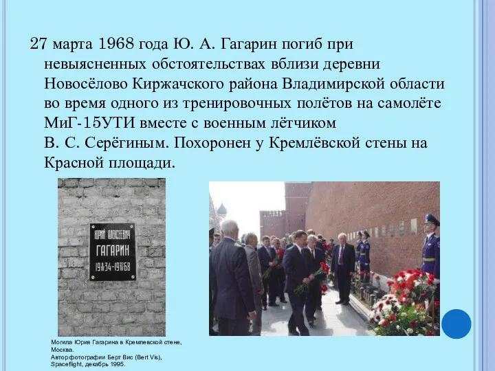 27 марта 1968 года Ю. А. Гагарин погиб при невыясненных