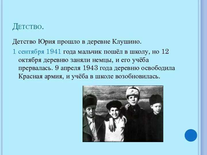 Детство. Детство Юрия прошло в деревне Клушино. 1 сентября 1941