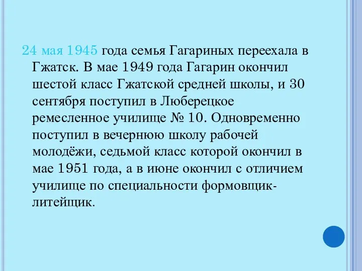 24 мая 1945 года семья Гагариных переехала в Гжатск. В