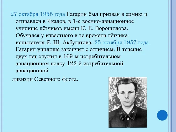 27 октября 1955 года Гагарин был призван в армию и