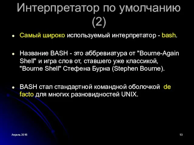 Апрель 2016 Интерпретатор по умолчанию (2) Cамый широко используемый интерпретатор