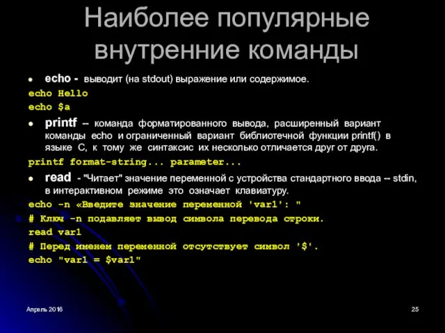 Апрель 2016 Наиболее популярные внутренние команды echo - выводит (на