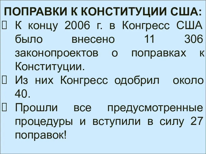 ПОПРАВКИ К КОНСТИТУЦИИ США: К концу 2006 г. в Конгресс