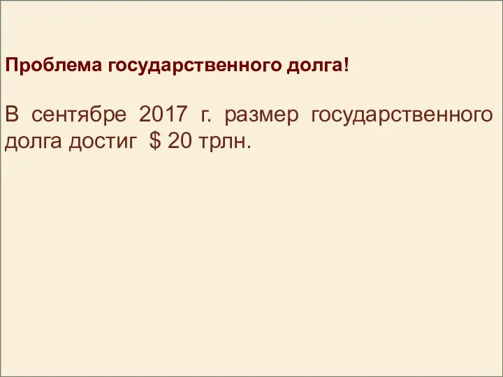 Проблема государственного долга! В сентябре 2017 г. размер государственного долга достиг $ 20 трлн.