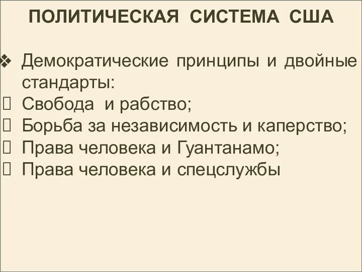 ПОЛИТИЧЕСКАЯ СИСТЕМА США Демократические принципы и двойные стандарты: Свобода и