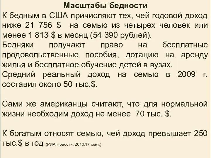 Масштабы бедности К бедным в США причисляют тех, чей годовой