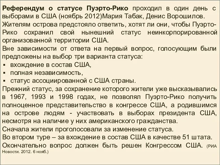 Референдум о статусе Пуэрто-Рико проходил в один день с выборами в США (ноябрь