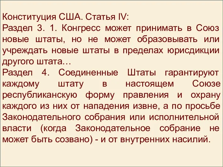 Конституция США. Статья IV: Раздел 3. 1. Конгресс может принимать