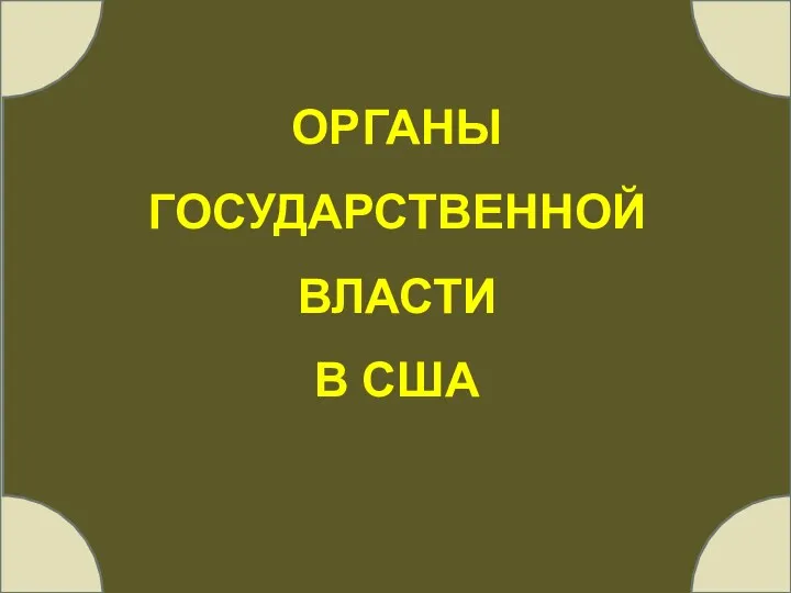 ОРГАНЫ ГОСУДАРСТВЕННОЙ ВЛАСТИ В США