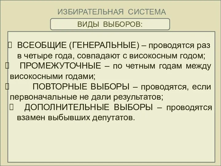 ИЗБИРАТЕЛЬНАЯ СИСТЕМА ВИДЫ ВЫБОРОВ: ВСЕОБЩИЕ (ГЕНЕРАЛЬНЫЕ) – проводятся раз в