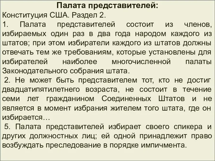 Палата представителей: Конституция США. Раздел 2. 1. Палата представителей состоит из членов, избираемых