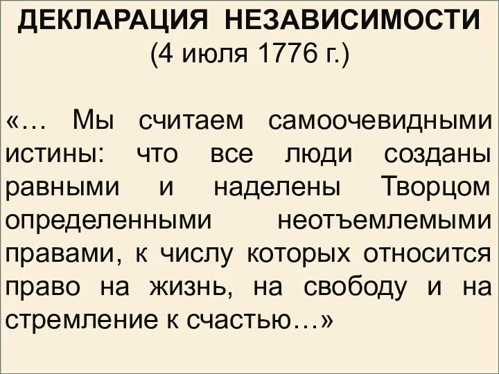 ДЕКЛАРАЦИЯ НЕЗАВИСИМОСТИ (4 июля 1776 г.) «… Мы считаем самоочевидными истины: что все