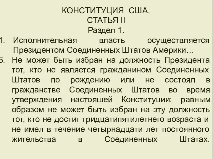 ПРЕЗИДЕНТ США КОНСТИТУЦИЯ США. СТАТЬЯ II Раздел 1. Исполнительная власть