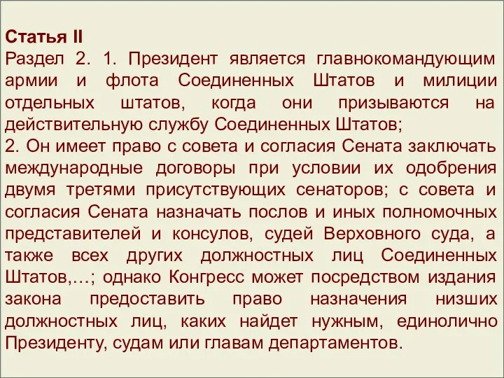 Статья II Раздел 2. 1. Президент является главнокомандующим армии и флота Соединенных Штатов